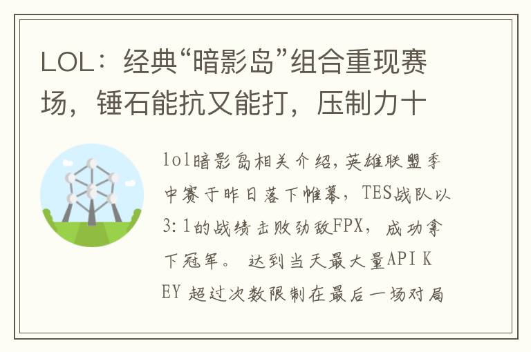 LOL:经典“暗影岛”组合重现赛场,锤石能抗又能打,压制力十足