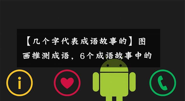 【几个字代表成语故事的】图画推测成语,6个成语故事中的一个讲述了李白和王伦的友谊