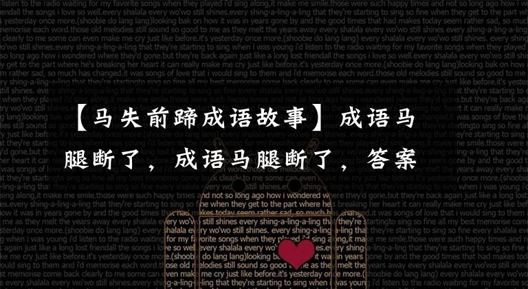 【马失前蹄成语故事】成语马腿断了,成语马腿断了,答案断了。