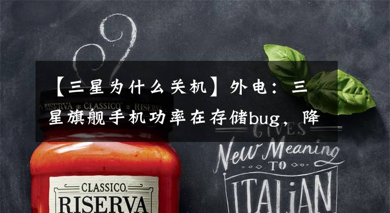 【三星为什么关机】外电:三星旗舰手机功率在存储bug,降低到1%之前关闭