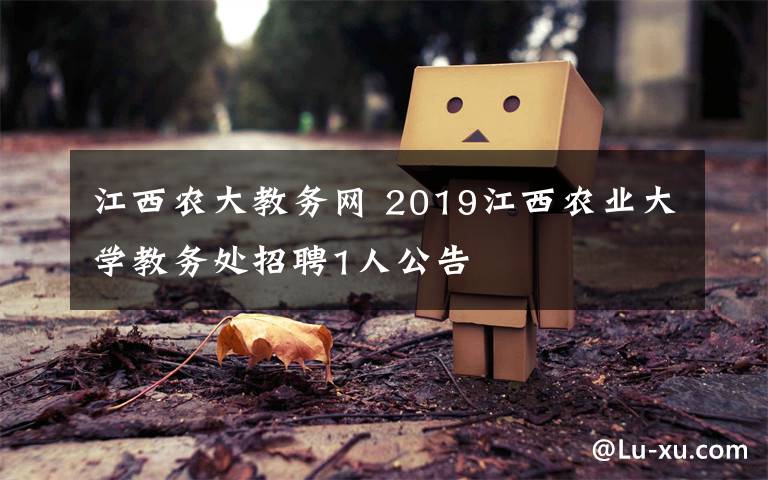 江西农大教务网 2019江西农业大学教务处招聘1人公告