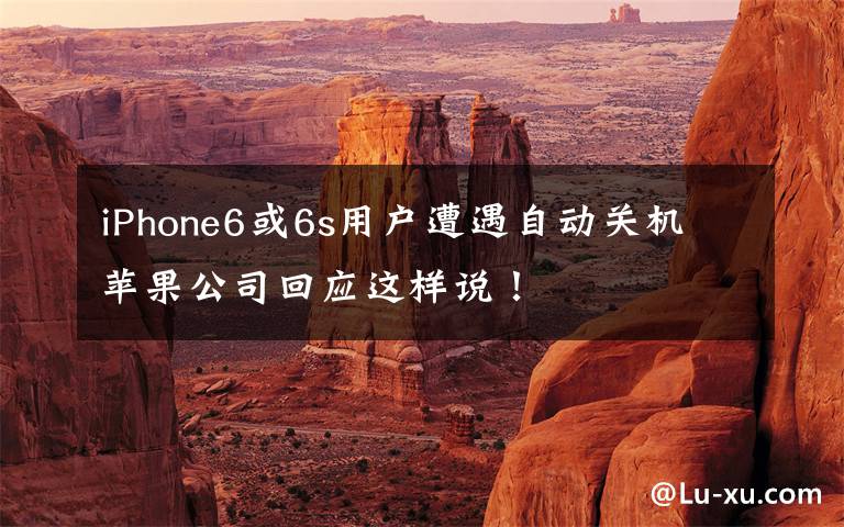 iPhone6或6s用户遭遇自动关机 苹果公司回应这样说！
