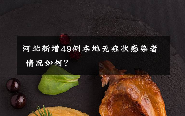 河北新增49例本地无症状感染者 情况如何?