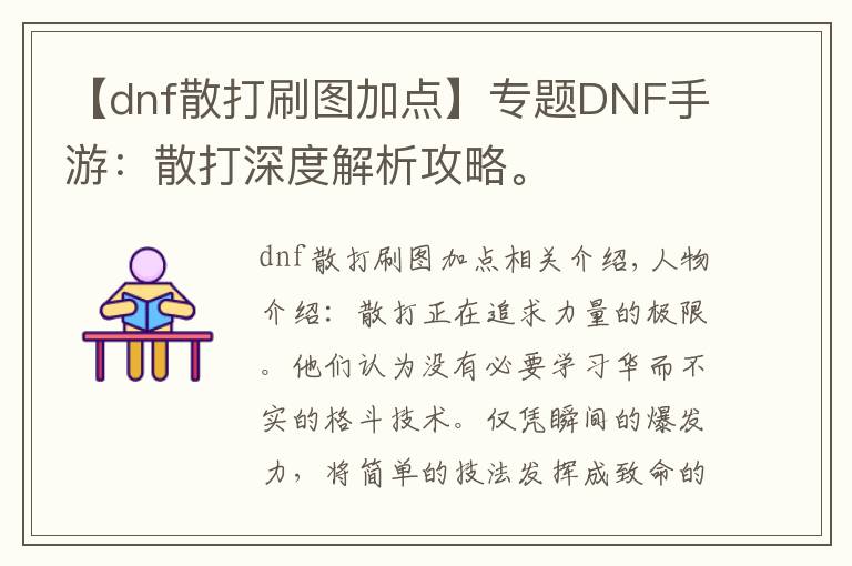 【dnf散打刷图加点】专题DNF手游:散打深度解析攻略。