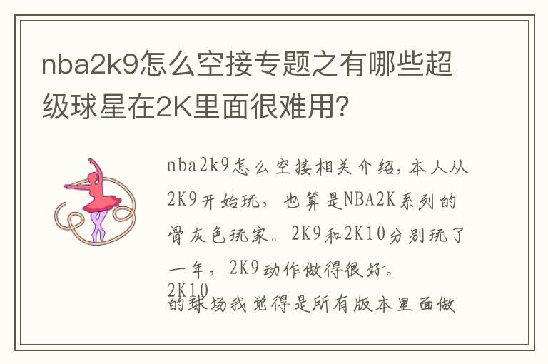 nba2k9怎么空接专题之有哪些超级球星在2K里面很难用?