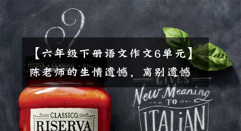 【六年级下册语文作文6单元】陈老师的生情遗憾，离别遗憾。六年级下册第六单元习作《依依惜别》