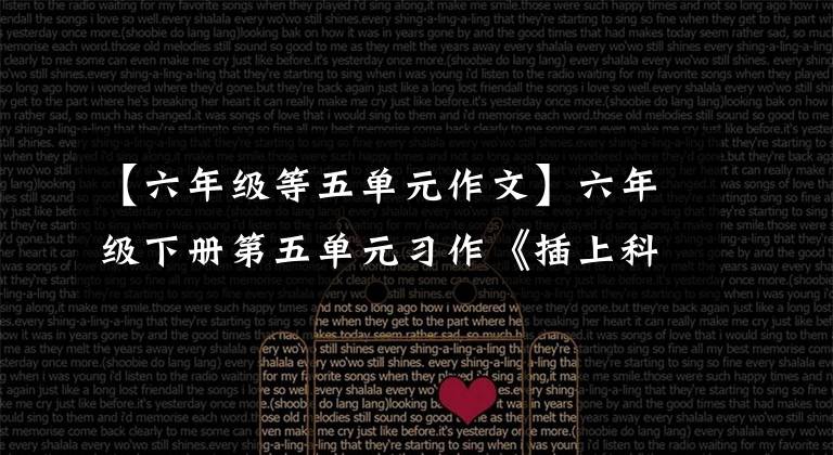【六年级等五单元作文】六年级下册第五单元习作《插上科学的翅膀飞》版两篇