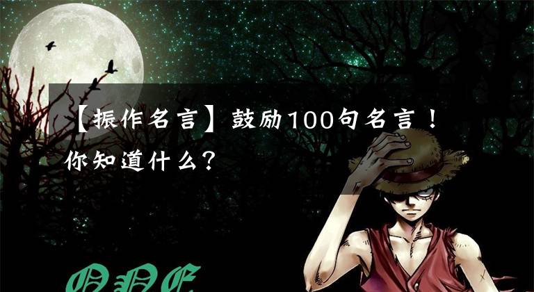 【振作名言】鼓励100句名言!你知道什么?