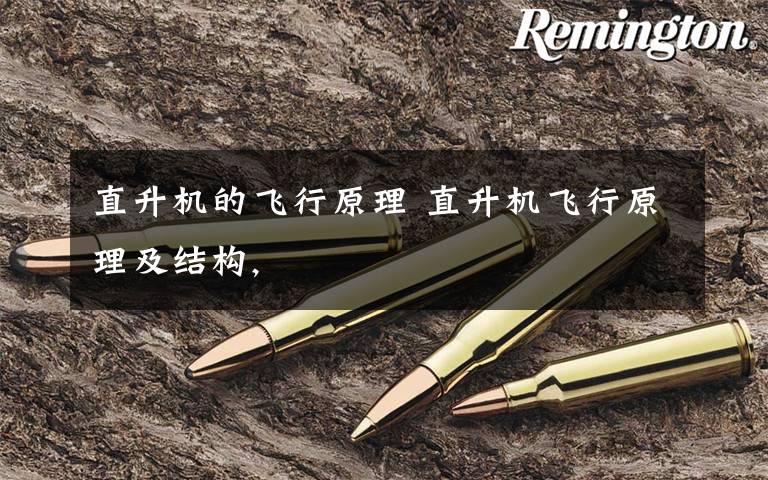 直升机的飞行原理 直升机飞行原理及结构,