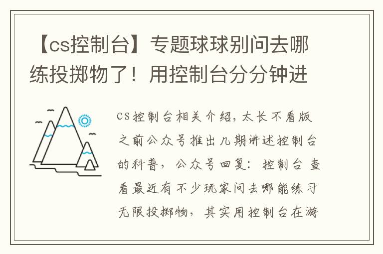 【cs控制台】专题球球别问去哪练投掷物了!用控制台分分钟进游戏随便练