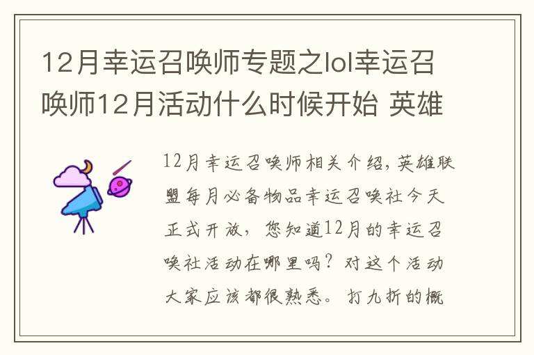 12月幸运召唤师专题之lol幸运召唤师12月活动什么时候开始 英雄联盟幸运召唤师12月地址一览