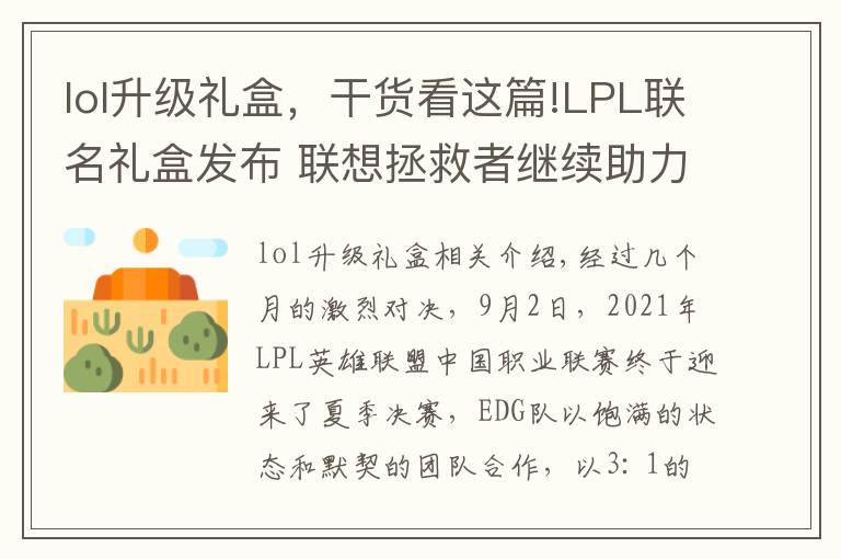 lol升级礼盒，干货看这篇!LPL联名礼盒发布 联想拯救者继续助力电竞产业发展
