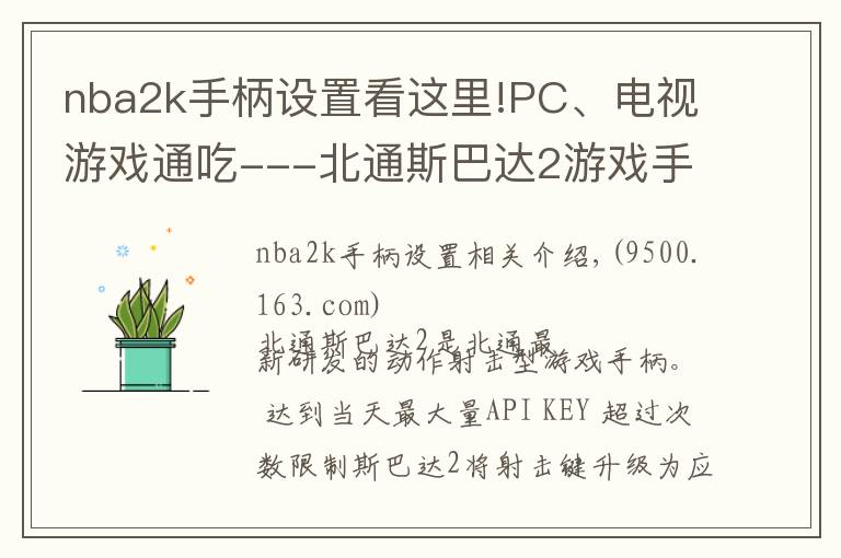 nba2k手柄设置看这里!PC、电视游戏通吃---北通斯巴达2游戏手柄(无线版)