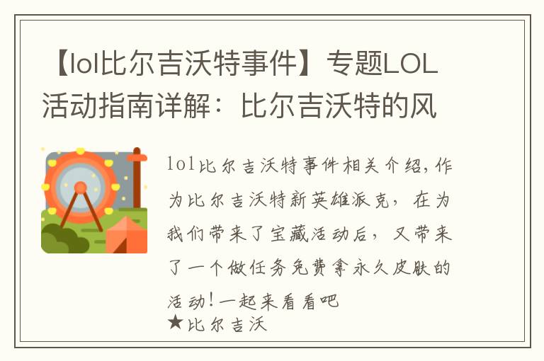 【lol比尔吉沃特事件】专题LOL活动指南详解:比尔吉沃特的风暴&同人痛车创作大赛
