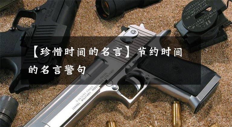 【珍惜时间的名言】节约时间的名言警句