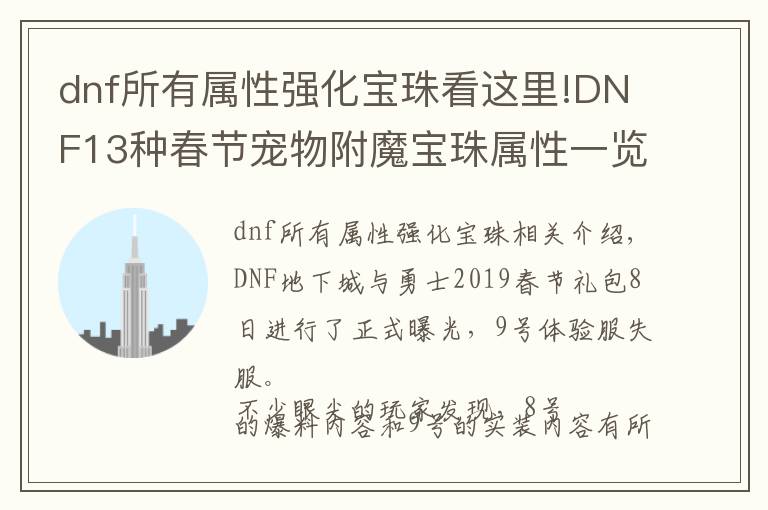dnf所有属性强化宝珠看这里!DNF13种春节宠物附魔宝珠属性一览，关于帐号绑定问题说明！