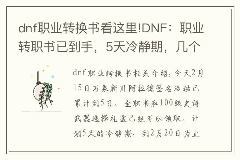 dnf职业转换书看这里!DNF:职业转职书已到手,5天冷静期,几个东西需提前准备