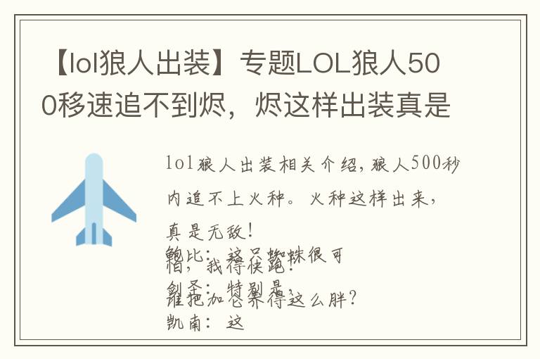 【lol狼人出装】专题LOL狼人500移速追不到烬,烬这样出装真是无敌了!