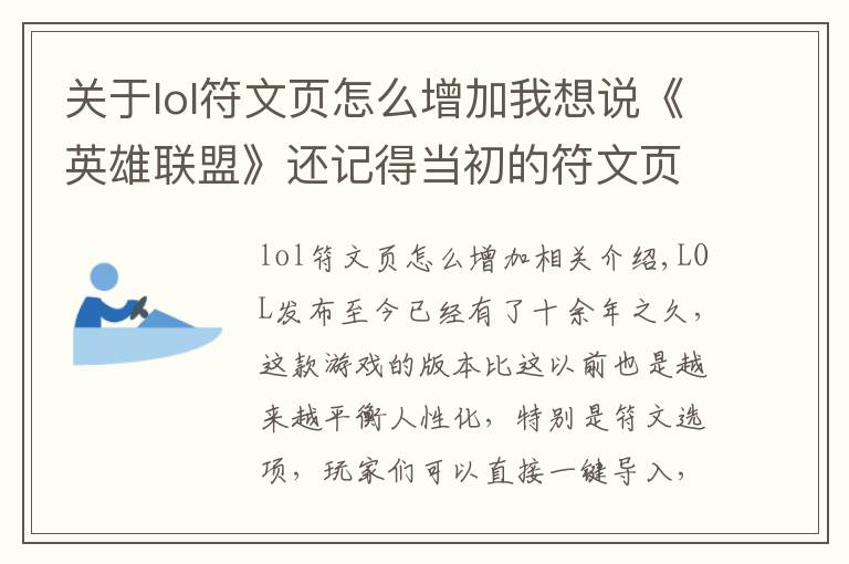 关于lol符文页怎么增加我想说《英雄联盟》还记得当初的符文页重大BUG吗?官方最后举动太良心