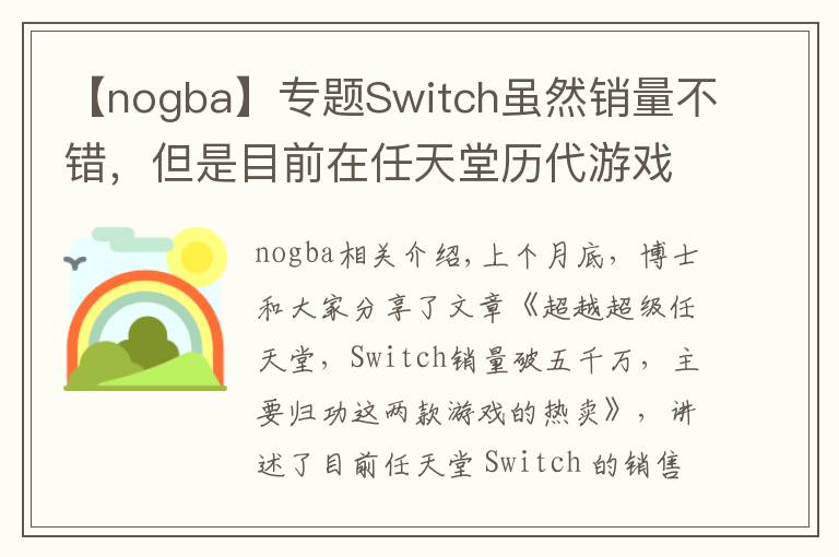 【nogba】专题Switch虽然销量不错,但是目前在任天堂历代游戏机中只排第七