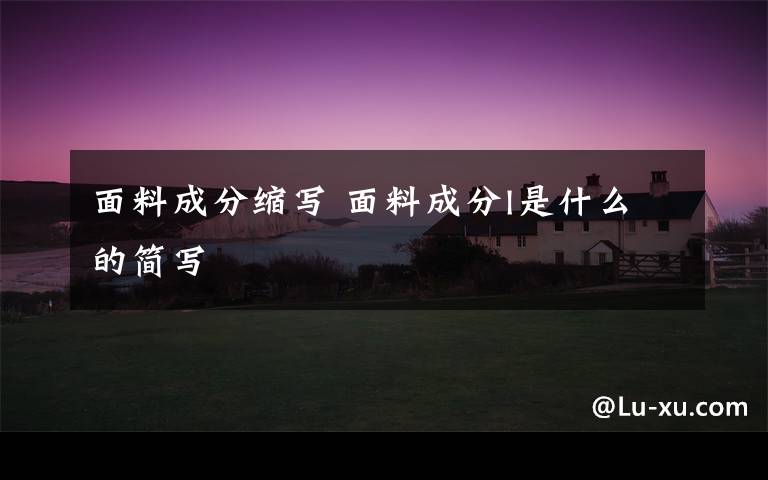 面料成分缩写 面料成分l是什么的简写