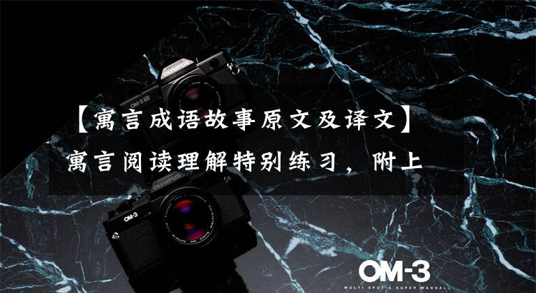 【寓言成语故事原文及译文】寓言阅读理解特别练习,附上答案