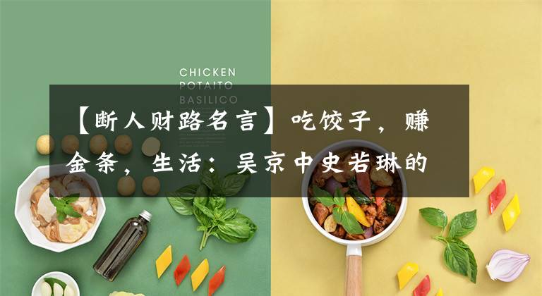 【断人财路名言】吃饺子,赚金条,生活:吴京中史若琳的肺腑之言为什么这么惆怅?