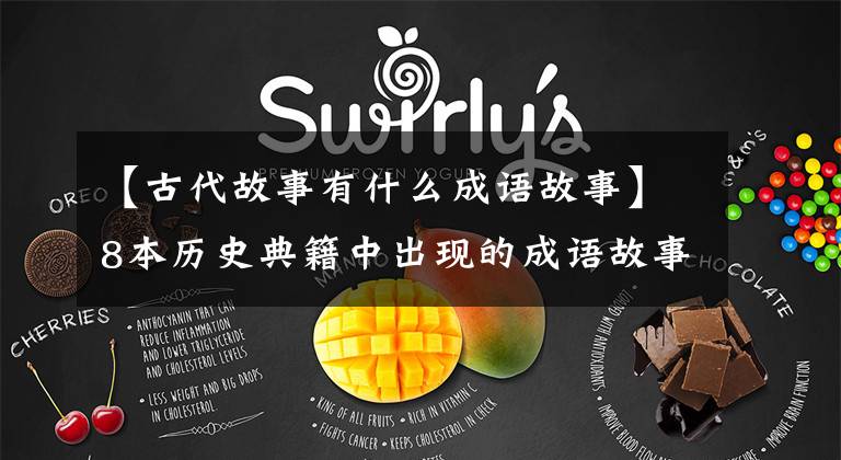 【古代故事有什么成语故事】8本历史典籍中出现的成语故事提高了知识
