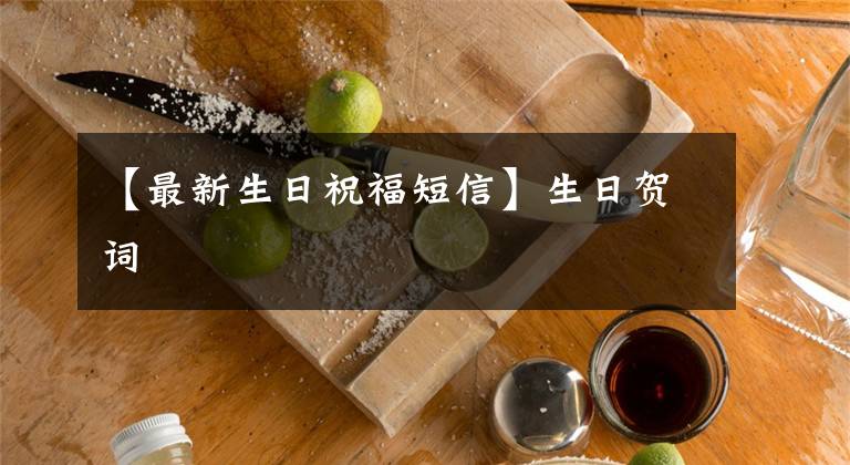 【最新生日祝福短信】生日贺词