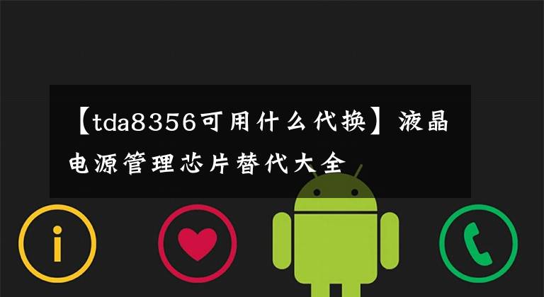 【tda8356可用什么代换】液晶电源管理芯片替代大全