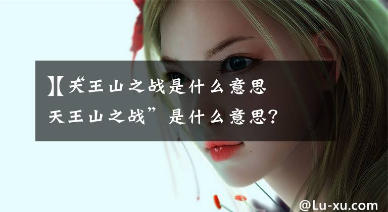 【天王山之战是什么意思】“天王山之战”是什么意思?