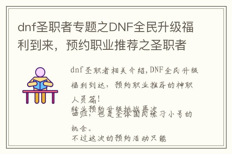 dnf圣职者专题之DNF全民升级福利到来,预约职业推荐之圣职者篇!