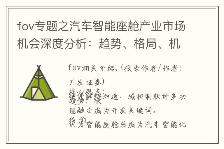 fov专题之汽车智能座舱产业市场机会深度分析:趋势、格局、机遇