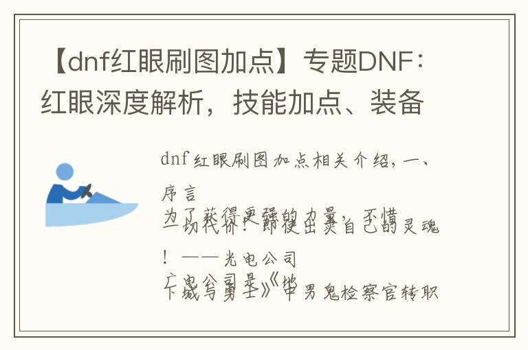 【dnf红眼刷图加点】专题DNF：红眼深度解析，技能加点、装备选择、附魔打造助你成为大佬