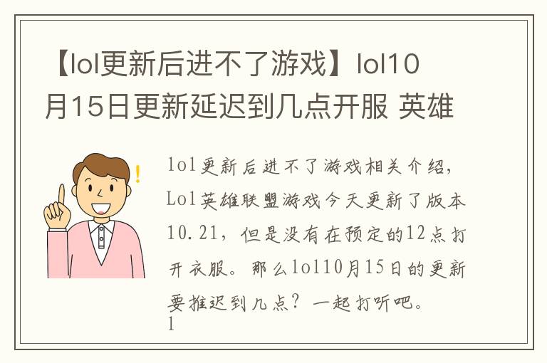 【lol更新后进不了游戏】lol10月15日更新延迟到几点开服 英雄联盟延迟开服时间介绍