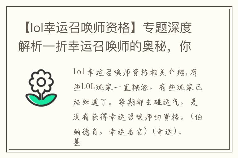 【lol幸运召唤师资格】专题深度解析一折幸运召唤师的奥秘，你为何抽不中幸运资格！