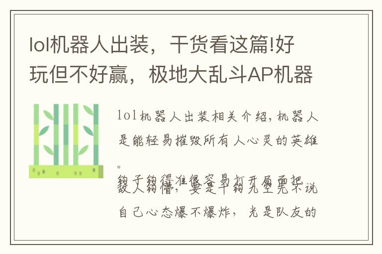 lol机器人出装,干货看这篇!好玩但不好赢,极地大乱斗AP机器人娱乐玩法分享