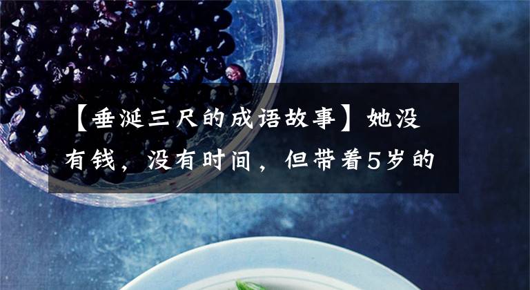 【垂涎三尺的成语故事】她没有钱,没有时间,但带着5岁的女儿吃完了全世界的食物。