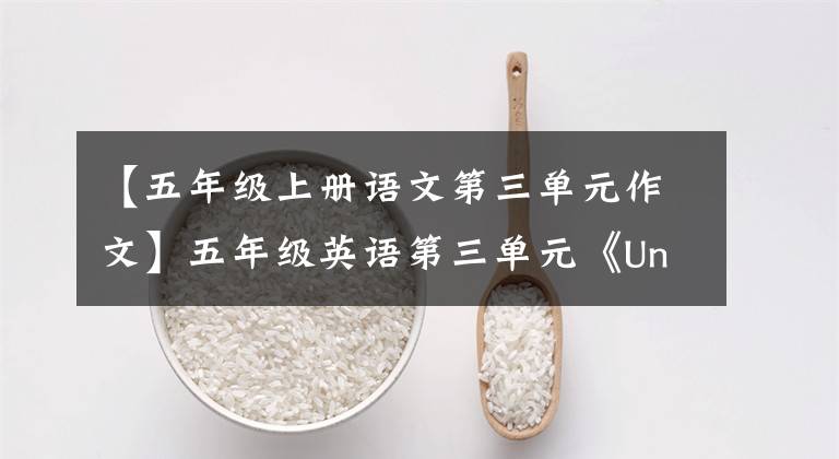 【五年级上册语文第三单元作文】五年级英语第三单元《Unit 3 What would you like》第一节课