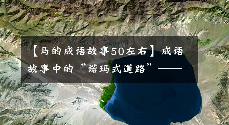 【马的成语故事50左右】成语故事中的“诺玛式道路”——匹马拯救了军队