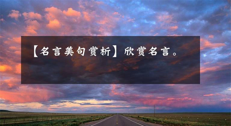 【名言美句赏析】欣赏名言。