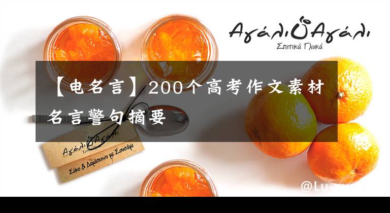 【电名言】200个高考作文素材名言警句摘要