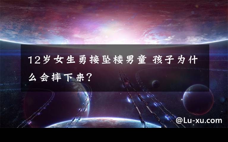 12岁女生勇接坠楼男童 孩子为什么会摔下来?