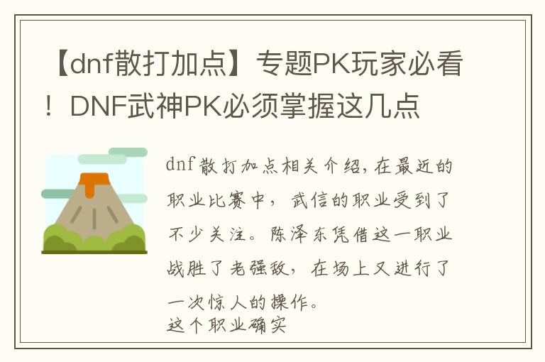 【dnf散打加点】专题PK玩家必看！DNF武神PK必须掌握这几点
