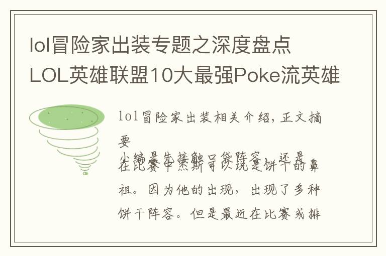 lol冒险家出装专题之深度盘点 LOL英雄联盟10大最强Poke流英雄