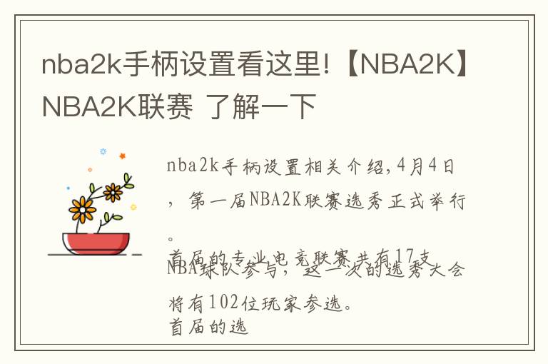 nba2k手柄设置看这里!【NBA2K】NBA2K联赛 了解一下