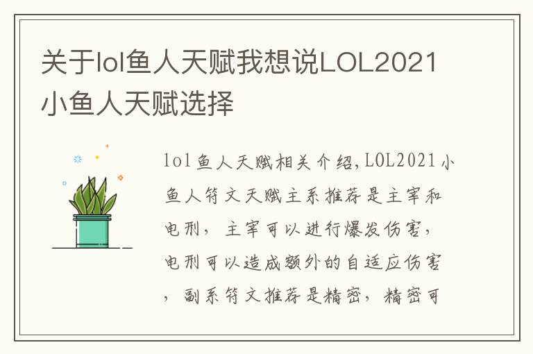 关于lol鱼人天赋我想说LOL2021小鱼人天赋选择