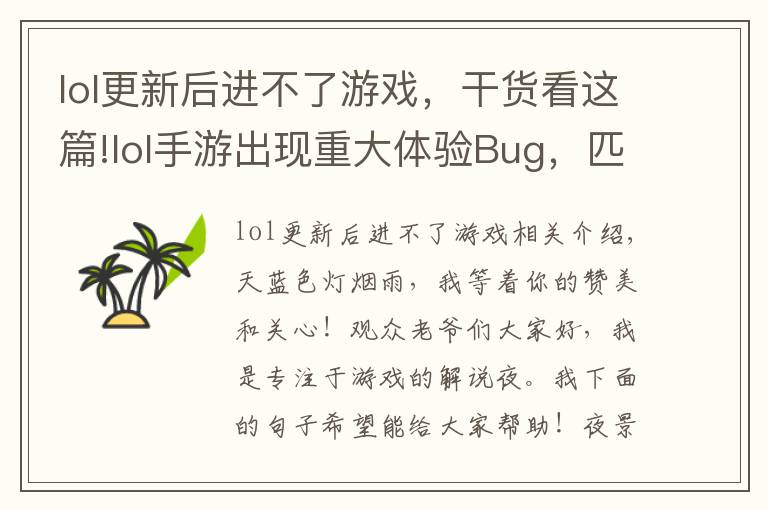 lol更新后进不了游戏,干货看这篇!lol手游出现重大体验Bug,匹配不到人还要遭受处罚,玩家:搞事情