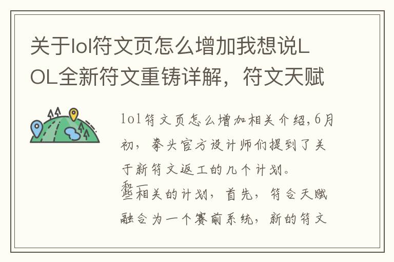 关于lol符文页怎么增加我想说LOL全新符文重铸详解,符文天赋合二为一