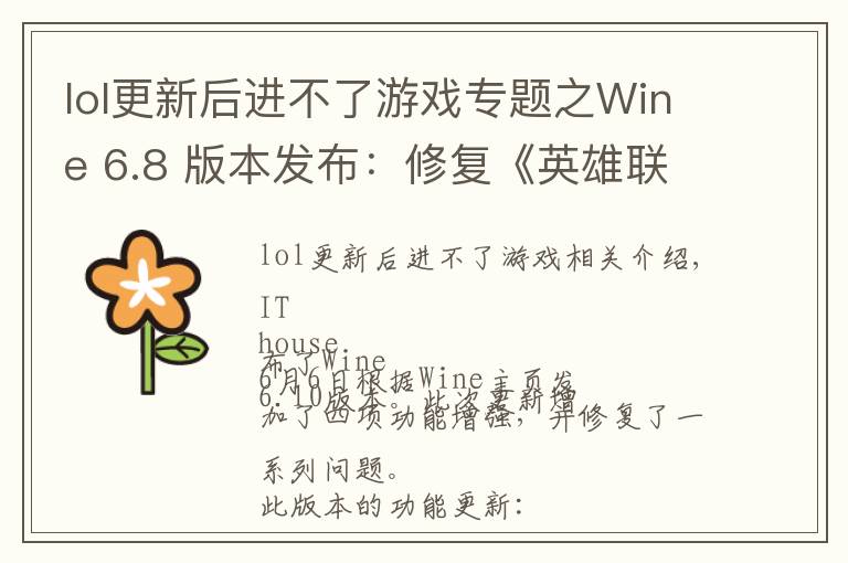 lol更新后进不了游戏专题之Wine 6.8 版本发布:修复《英雄联盟》、《GTA4》等游戏崩溃问题